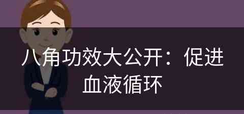 八角功效大公开：促进血液循环